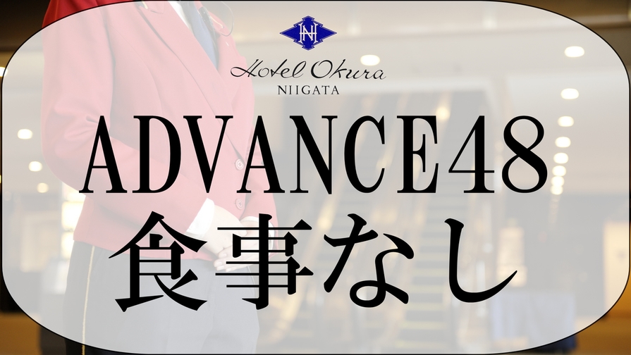 【ADVANCE 48】48日前までの早期予約（食事なし）